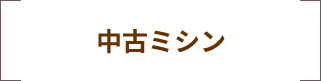 中古ミシン
