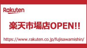 藤沢ミシン楽天市場店