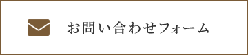 お問い合わせフォーム