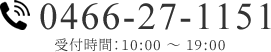 電話：0466-27-1151 - 受付時間：10:00 - 19:00