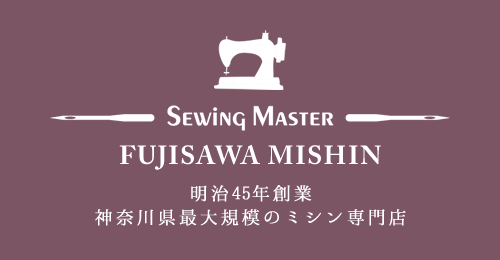 明治45年創業 神奈川県最大規模のミシン専門店